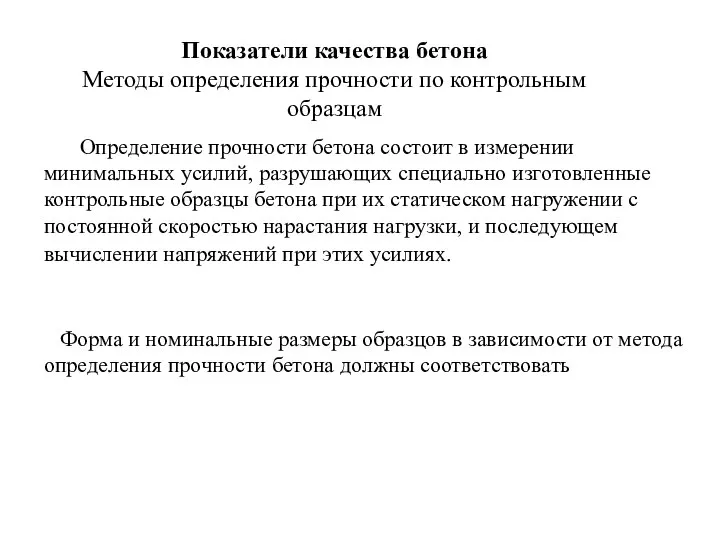 Показатели качества бетона Методы определения прочности по контрольным образцам Определение прочности бетона