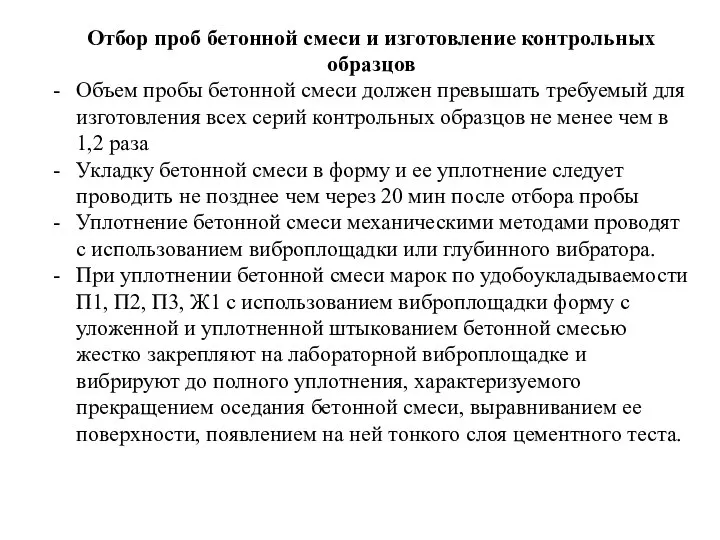 Отбор проб бетонной смеси и изготовление контрольных образцов Объем пробы бетонной смеси