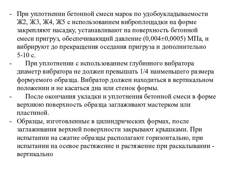 При уплотнении бетонной смеси марок по удобоукладываемости Ж2, Ж3, Ж4, Ж5 с