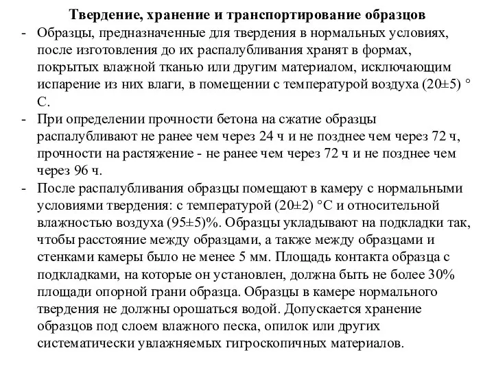 Твердение, хранение и транспортирование образцов Образцы, предназначенные для твердения в нормальных условиях,