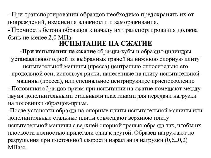 - При транспортировании образцов необходимо предохранять их от повреждений, изменения влажности и