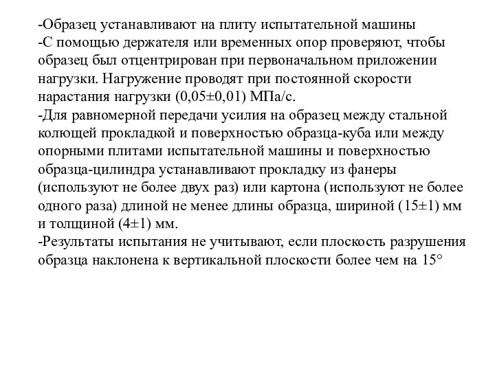 -Образец устанавливают на плиту испытательной машины -С помощью держателя или временных опор