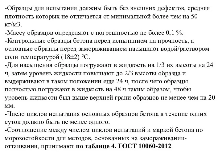 -Образцы для испытания должны быть без внешних дефектов, средняя плотность которых не