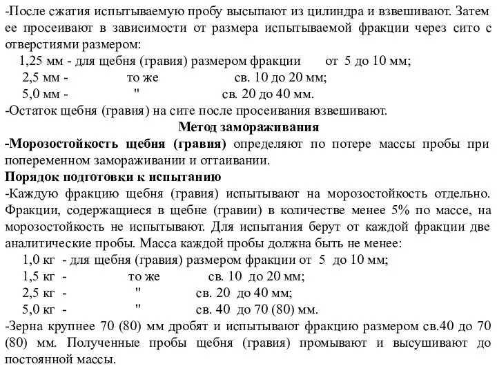 -После сжатия испытываемую пробу высыпают из цилиндра и взвешивают. Затем ее просеивают