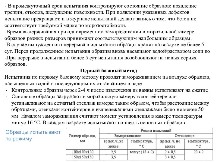 - В промежуточный срок испытания контролируют состояние образцов: появление трещин, отколов, шелушение