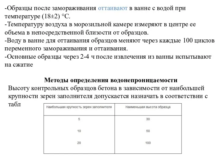 -Образцы после замораживания оттаивают в ванне с водой при температуре (18±2) °С.