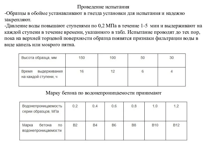 Проведение испытания -Образцы в обойме устанавливают в гнезда установки для испытания и