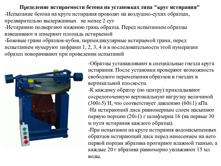 Пределение истираемости бетона на установках типа "круг истирания" -Испытание бетона на круге