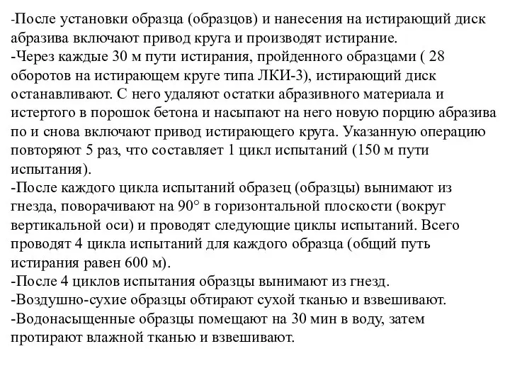 -После установки образца (образцов) и нанесения на истирающий диск абразива включают привод