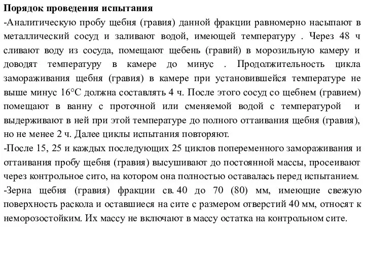 Порядок проведения испытания -Аналитическую пробу щебня (гравия) данной фракции равномерно насыпают в