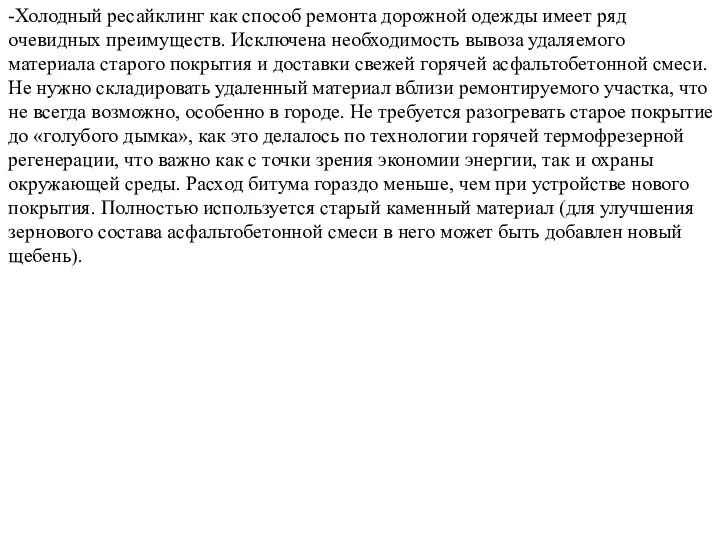 -Холодный ресайклинг как способ ремонта дорожной одежды имеет ряд очевидных преимуществ. Исключена