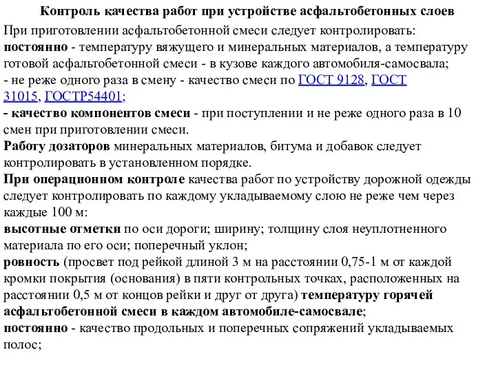 Контроль качества работ при устройстве асфальтобетонных слоев При приготовлении асфальтобетонной смеси следует