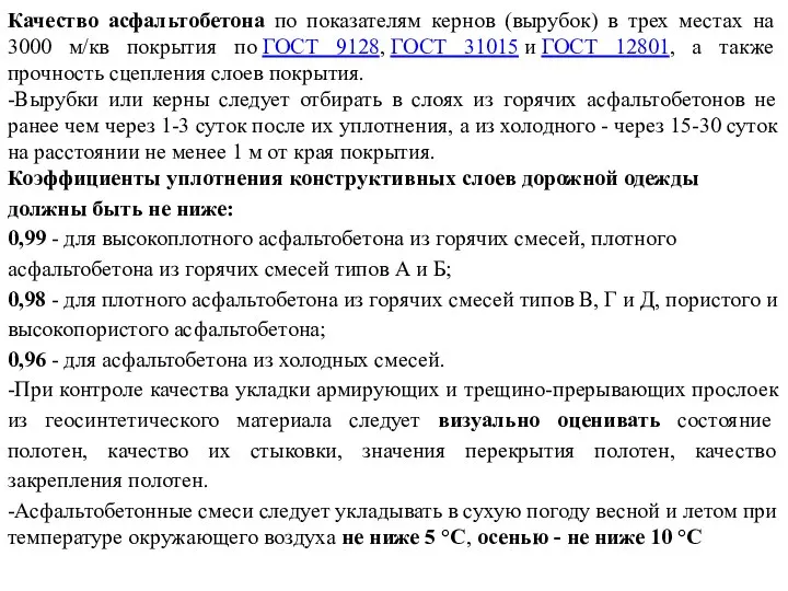 Качество асфальтобетона по показателям кернов (вырубок) в трех местах на 3000 м/кв