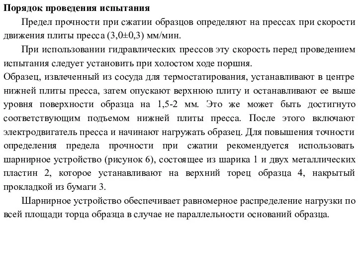 Порядок проведения испытания Предел прочности при сжатии образцов определяют на прессах при