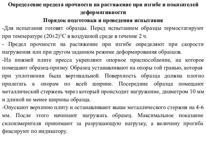 Определение предела прочности на растяжение при изгибе и показателей деформативности Порядок подготовки