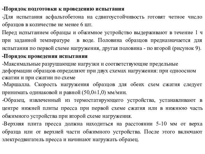 -Порядок подготовки к проведению испытания -Для испытания асфальтобетона на сдвигоустойчивость готовят четное