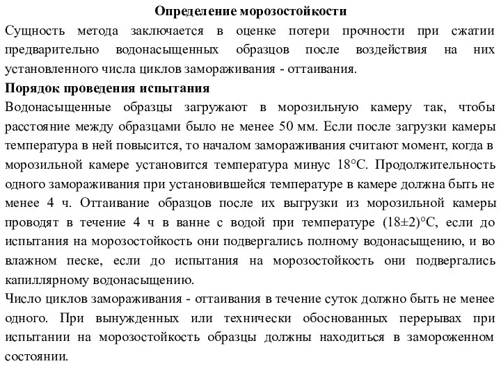 Определение морозостойкости Сущность метода заключается в оценке потери прочности при сжатии предварительно