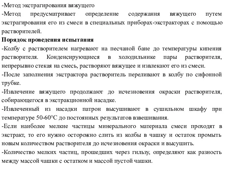 -Метод экстрагирования вяжущего -Метод предусматривает определение содержания вяжущего путем экстрагирования его из