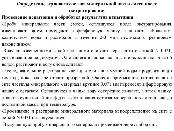 Определение зернового состава минеральной части смеси после экстрагирования Проведение испытания и обработка