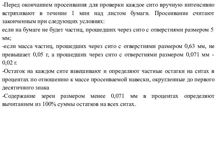 -Перед окончанием просеивания для проверки каждое сито вручную интенсивно встряхивают в течение