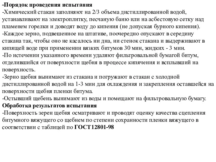 -Порядок проведения испытания -Химический стакан заполняют на 2/3 объема дистиллированной водой, устанавливают