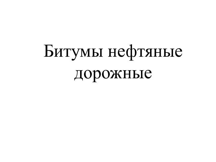 Битумы нефтяные дорожные