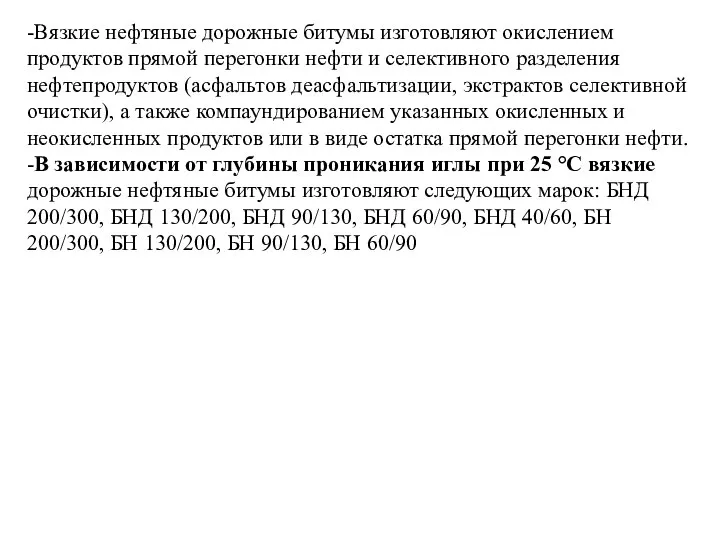 -Вязкие нефтяные дорожные битумы изготовляют окислением продуктов прямой перегонки нефти и селективного