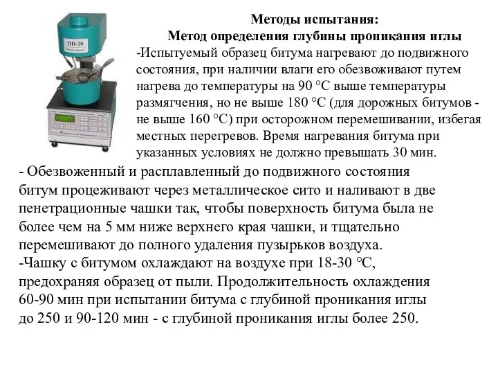 - Обезвоженный и расплавленный до подвижного состояния битум процеживают через металлическое сито