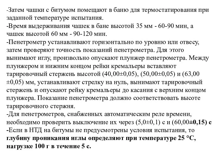 -Затем чашки с битумом помещают в баню для термостатирования при заданной температуре