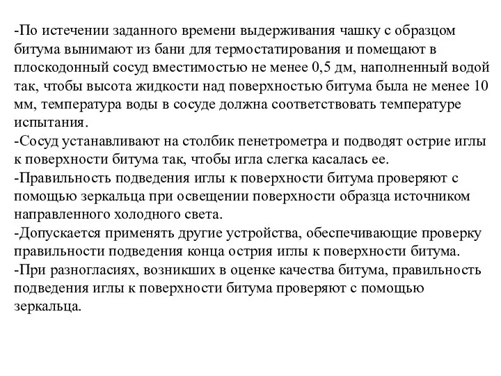 -По истечении заданного времени выдерживания чашку с образцом битума вынимают из бани