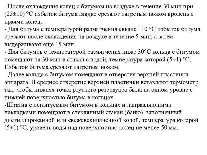 -После охлаждения колец с битумом на воздухе в течение 30 мин при