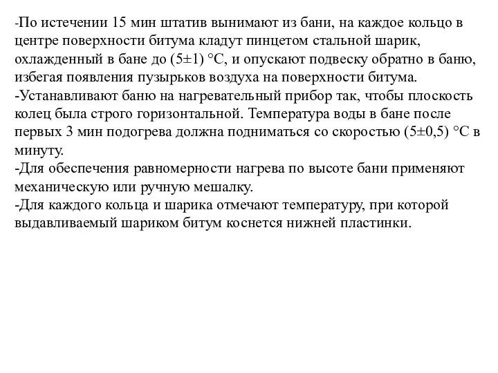 -По истечении 15 мин штатив вынимают из бани, на каждое кольцо в