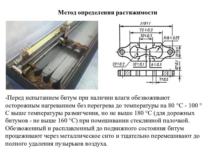Метод определения растяжимости -Перед испытанием битум при наличии влаги обезвоживают осторожным нагреванием