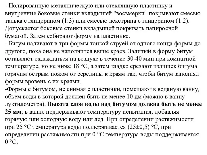 -Полированную металлическую или стеклянную пластинку и внутренние боковые стенки вкладышей "восьмерки" покрывают