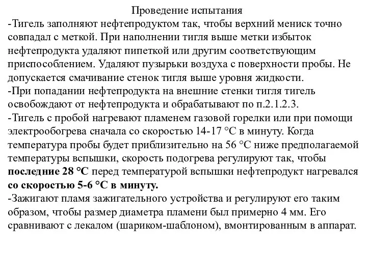 Проведение испытания -Тигель заполняют нефтепродуктом так, чтобы верхний мениск точно совпадал с