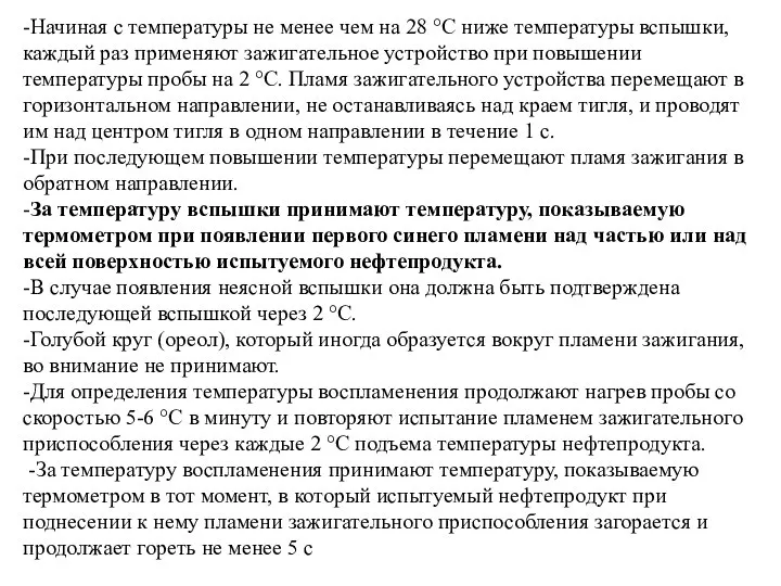 -Начиная с температуры не менее чем на 28 °С ниже температуры вспышки,