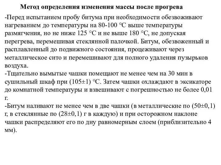 Метод определения изменения массы после прогрева -Перед испытанием пробу битума при необходимости