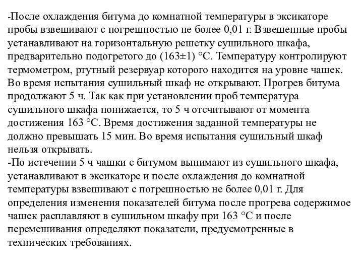 -После охлаждения битума до комнатной температуры в эксикаторе пробы взвешивают с погрешностью