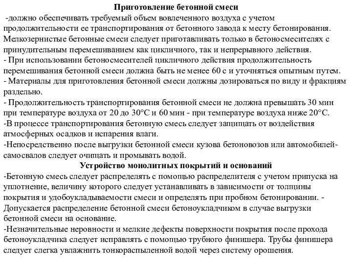 Приготовление бетонной смеси -должно обеспечивать требуемый объем вовлеченного воздуха с учетом продолжительности