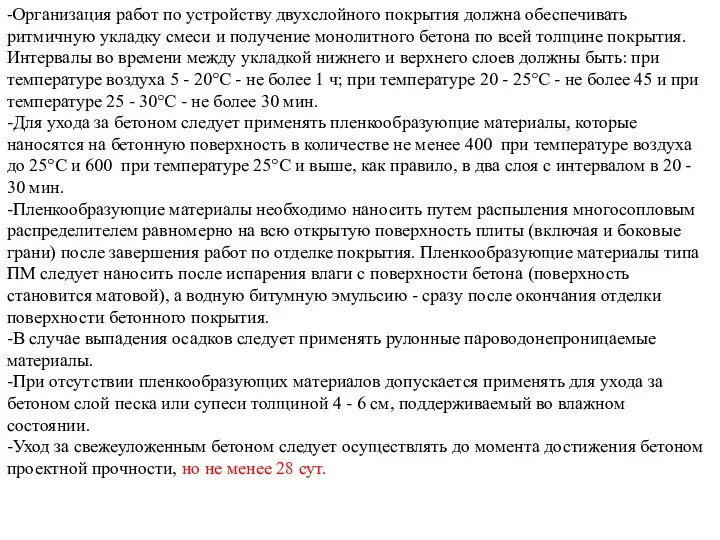 -Организация работ по устройству двухслойного покрытия должна обеспечивать ритмичную укладку смеси и