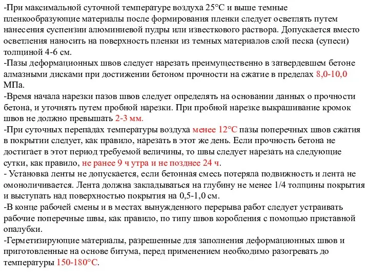 -При максимальной суточной температуре воздуха 25°С и выше темные пленкообразующие материалы после