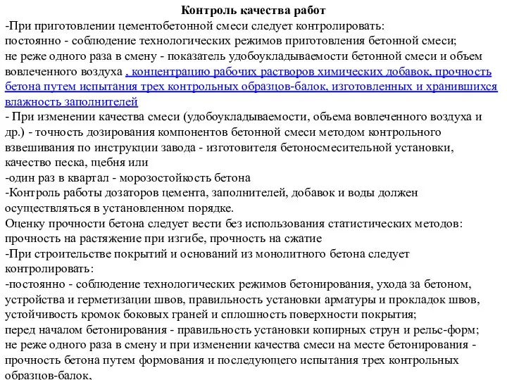 Контроль качества работ -При приготовлении цементобетонной смеси следует контролировать: постоянно - соблюдение