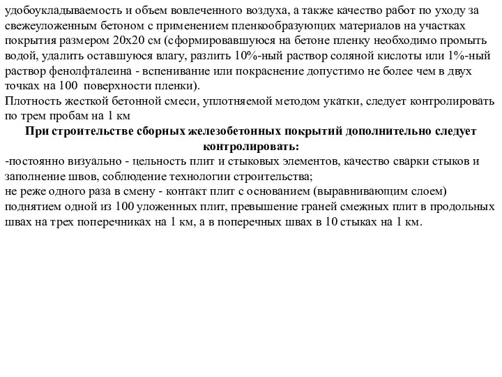 удобоукладываемость и объем вовлеченного воздуха, а также качество работ по уходу за