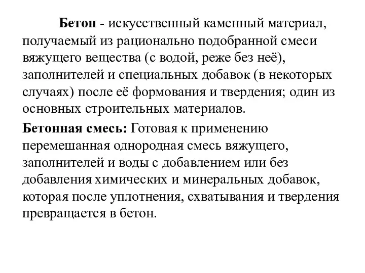 Бетон - искусственный каменный материал, получаемый из рационально подобранной смеси вяжущего вещества