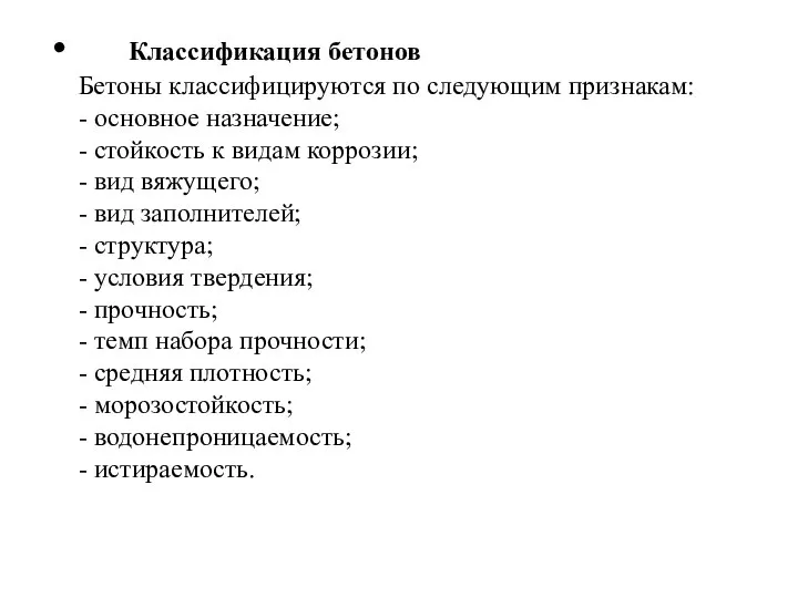 Классификация бетонов Бетоны классифицируются по следующим признакам: - основное назначение; - стойкость