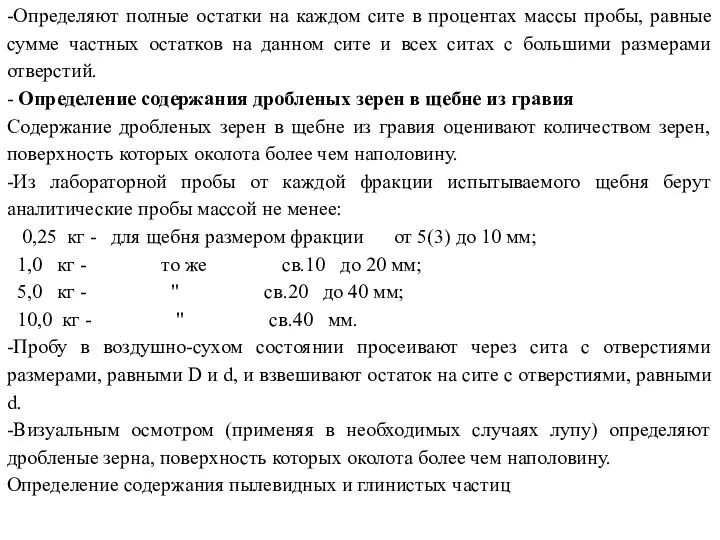 -Определяют полные остатки на каждом сите в процентах массы пробы, равные сумме