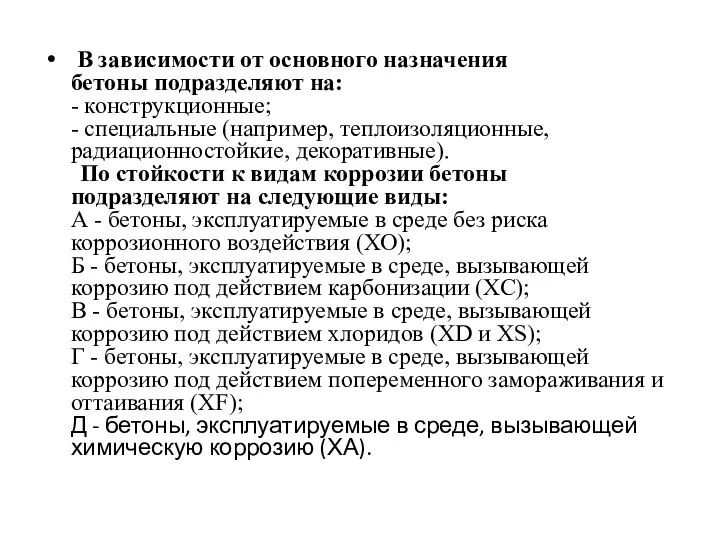 В зависимости от основного назначения бетоны подразделяют на: - конструкционные; - специальные