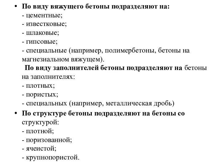 По виду вяжущего бетоны подразделяют на: - цементные; - известковые; - шлаковые;