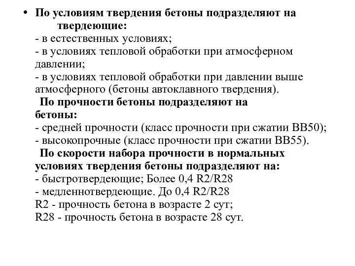 По условиям твердения бетоны подразделяют на твердеющие: - в естественных условиях; -