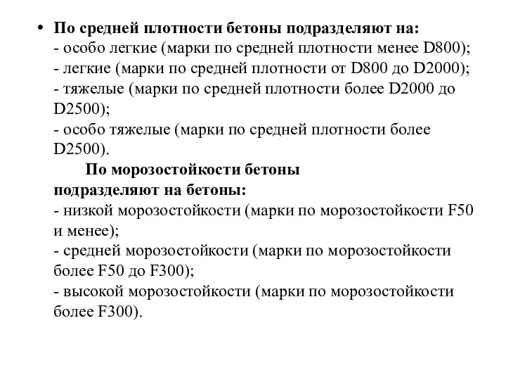 По средней плотности бетоны подразделяют на: - особо легкие (марки по средней